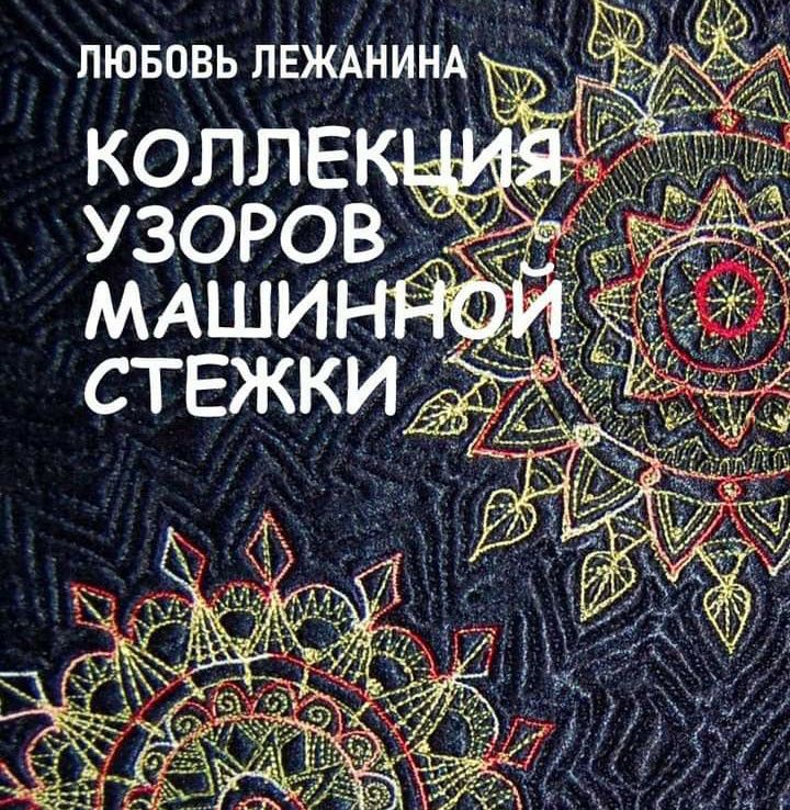 [КвилтМаркет] Электронная книга «Коллекция стёжек», 2020 (Любовь Лежанина)