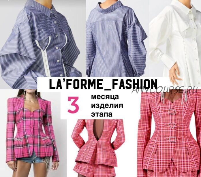 [LaForme] Фэшн-марафон по пошиву эксклюзивных моделей - Laforme_Fashion. Комплект «Полный»