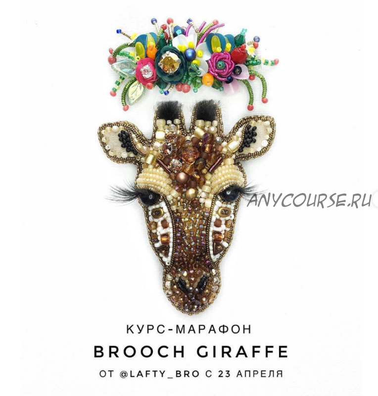 [lafty_bro] Брошь «Жираф». Brooch Giraffe (Оксана Шеблова)