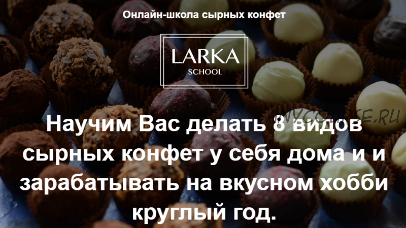 [Larka School] Онлайн школа сырных конфет. Тариф Оптимальный (Лариса Баранихина)