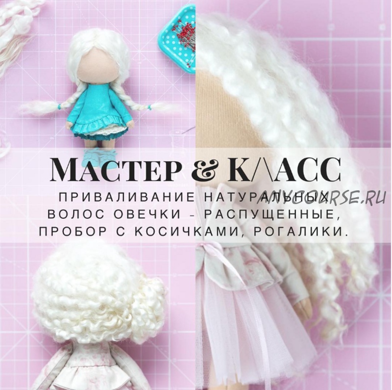 [L'ARTE] Мастер-класс по причёскам из натуральных локонов (Мария Горячая, Инга Добрынина)