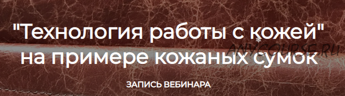 [Leatherschool N1] Технология работы с кожей (Алёна Острогляд)