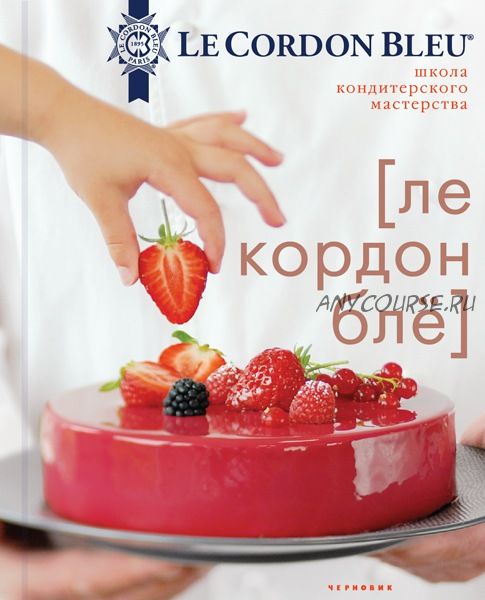 [Le Cordon Bleu] Школа кондитерского мастерства