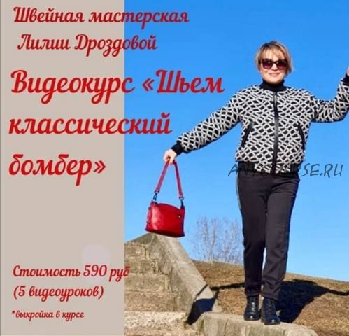 [lili_drozdova_sewing] Шьём классический бомбер (Лилия Дроздова)