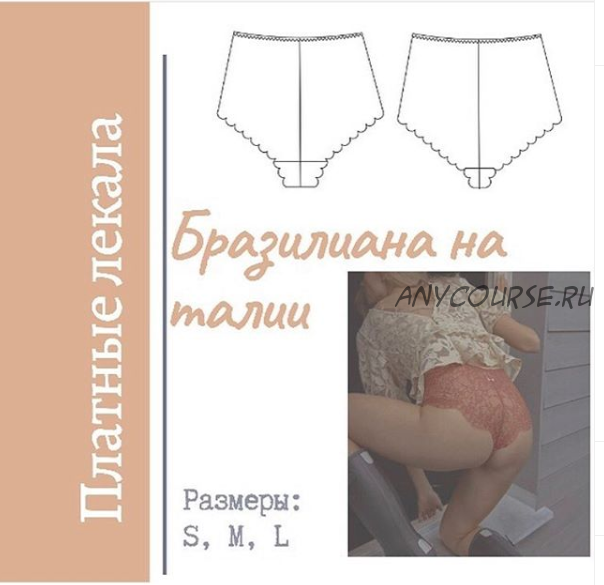 [lingerie_academy] Бразилиана на талии