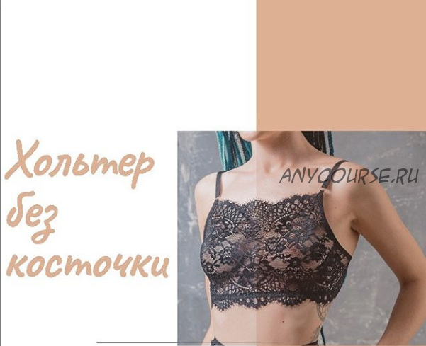 [lingerie_academy] Хольтер без косточки из кружева