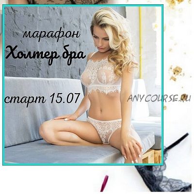 [Lingerie Academy] Холтер бра + три варианта трусиков