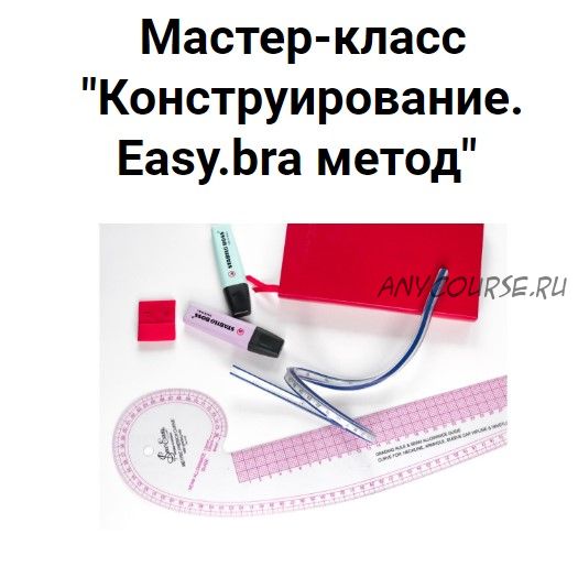 [Lingerie_classes] Конструирование. Easy.bra метод (xenia_pefti)