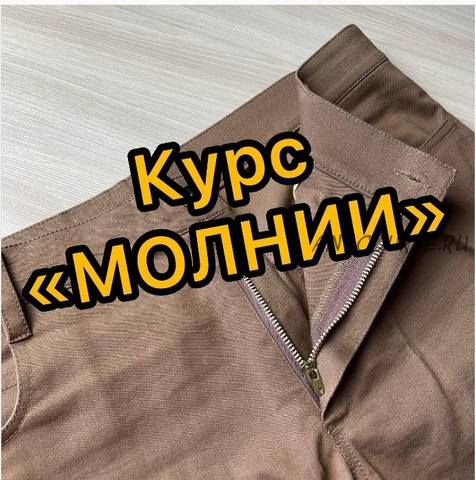 [lobacheva_atelier] Молнии (Дарья Лобачева)