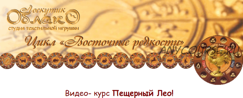 [Лоскутик и облако] Пещерный Лео из цикла «Восточные редкости» (Людмила Кузнецова)