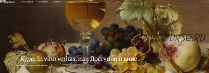 [Магистерия] In vino veritas, или Доступно о вине (Владимир Косенко)