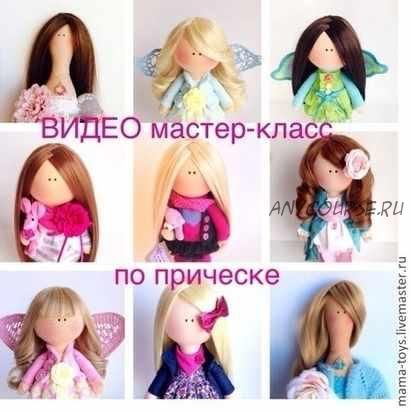 [Mama Toys] Прическа для куклы (Елена Прилуцкая)