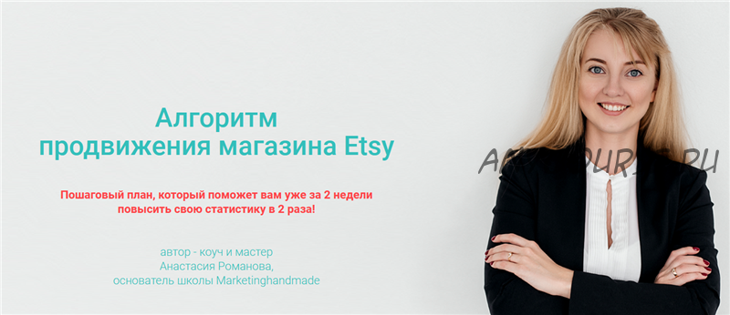 [Marketinghandmade] Алгоритм продвижения магазина Etsy (Анастасия Романова)