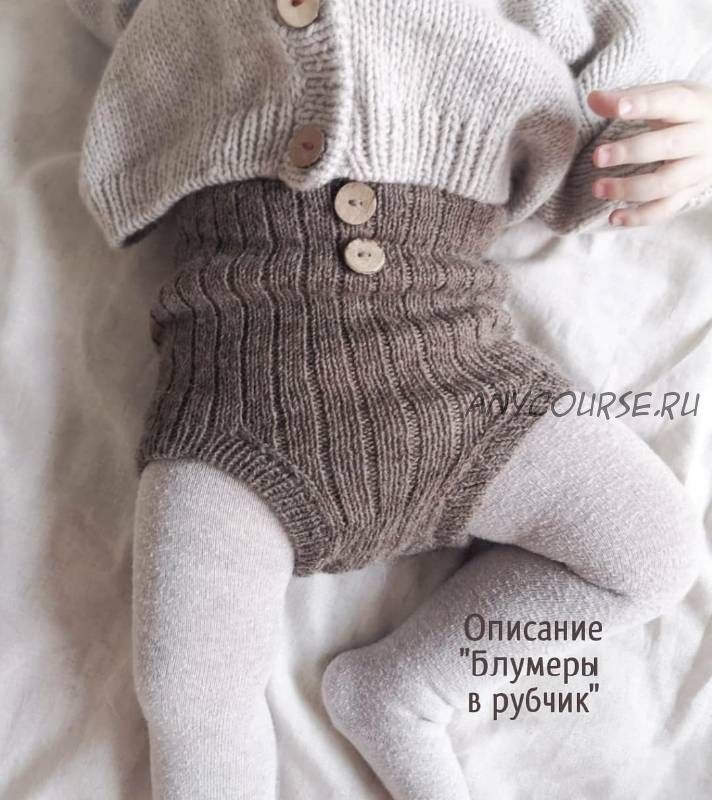 [mimi.knitting] Блумеры в рубчик (Наталья Гизамова)