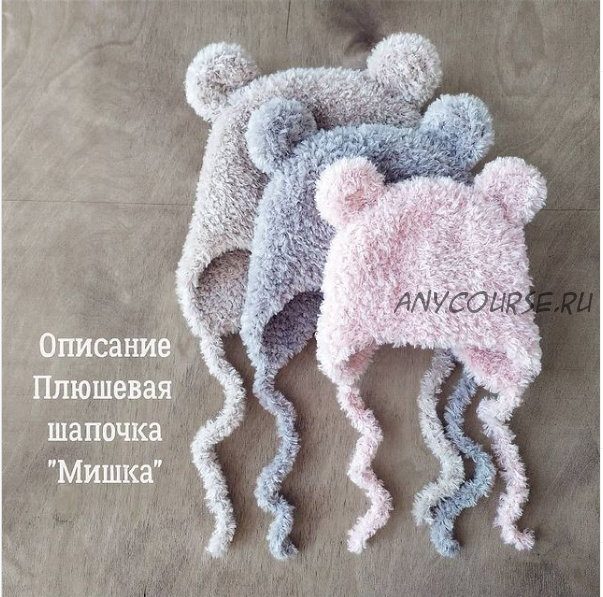 [mimi.knitting] Описание плюшевая шапочка «Мишка» (Наталья Гизамова)