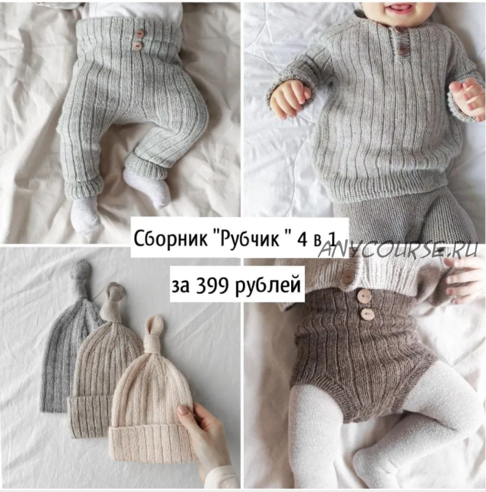 [mimi.knitting] Сборник «Рубчик» 4 в 1 (Наталья Гизамова)