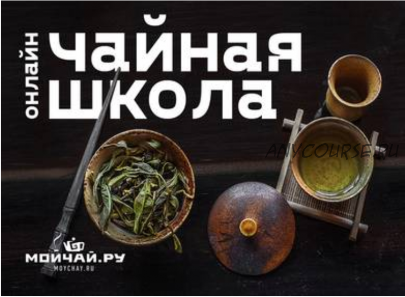 [Мойчай.ру] Чайная школа. Полный курс