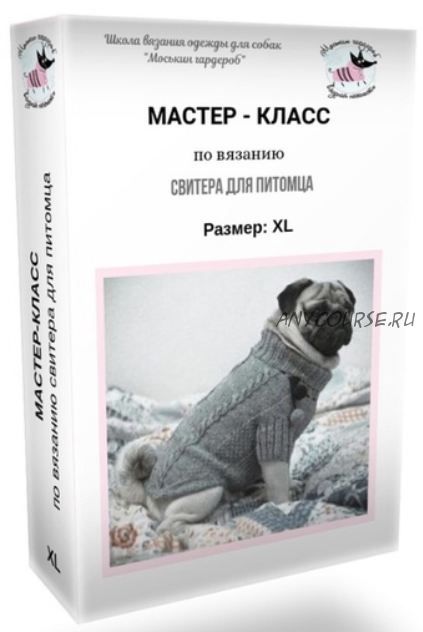 [Моськин гардероб] Мастер-класс по вязанию свитера для питомца. Размер XL