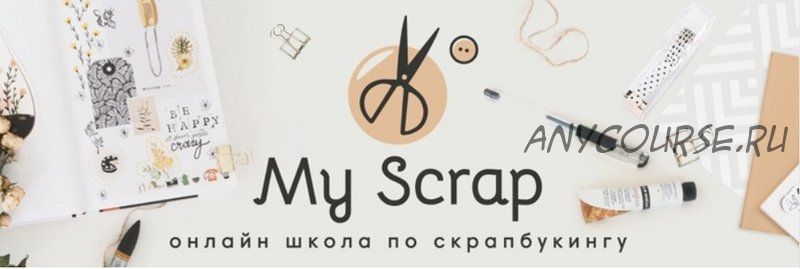 [MyScrap] Скрапбукинг (Наталья Костенко)