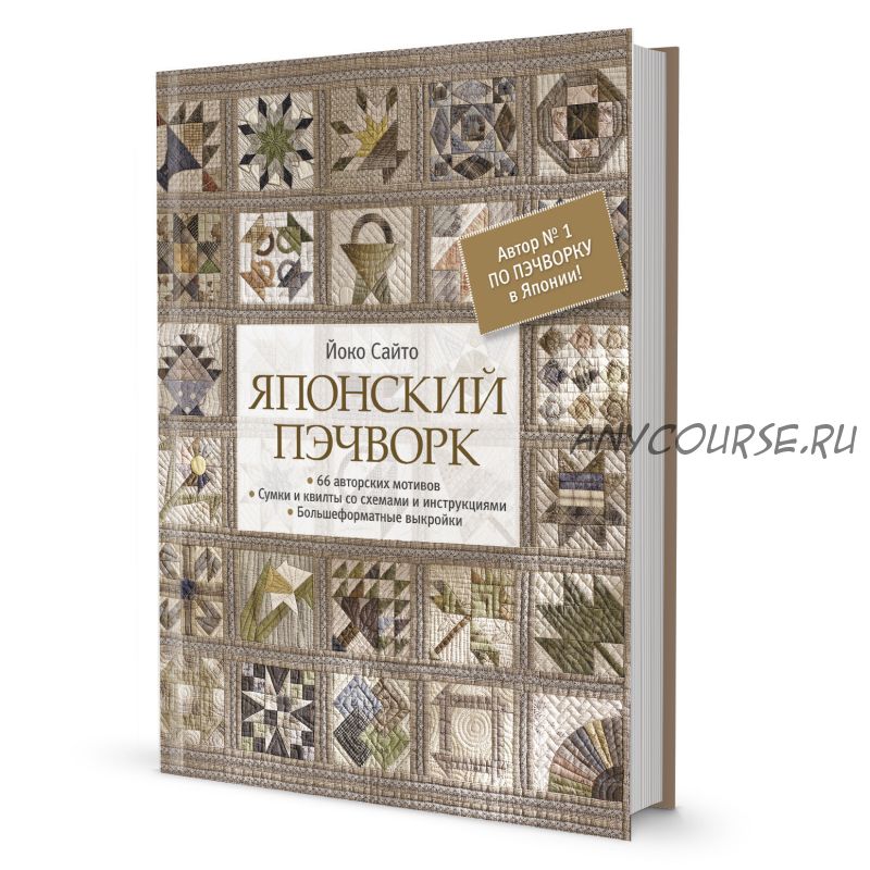 [My-shop.ru] Японский пэчворк (Сайто Йоко)