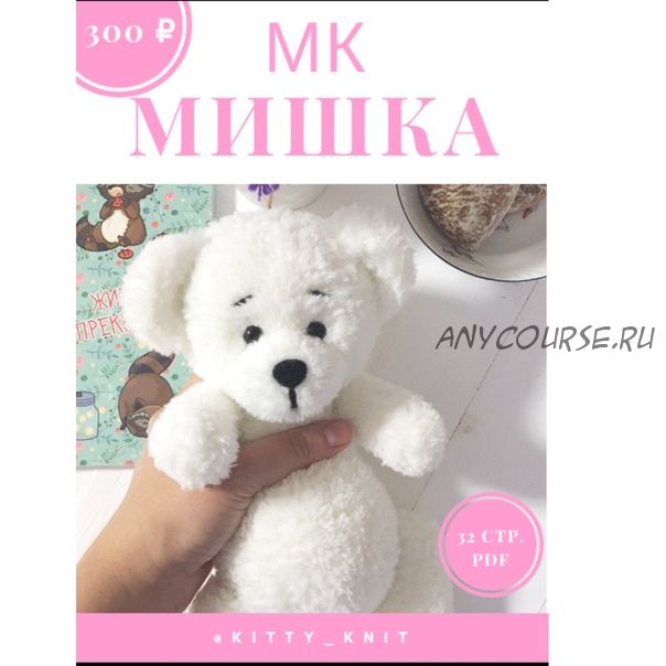 [My Toy Crochet] Плюшевый мишка (Наталья Лисовец)