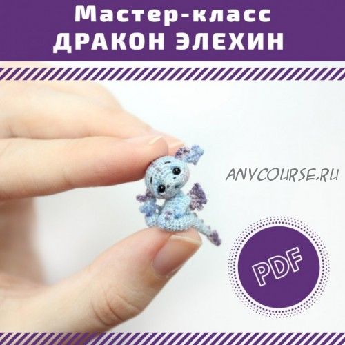 [nansyoops] Дракон Элехин (Анастасия Кирсанова)