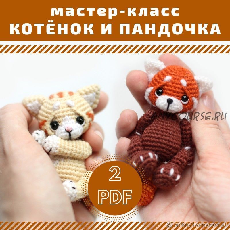 [nansyoops] Красная панда и котенок амигуруми (Анастасия Кирсанова)