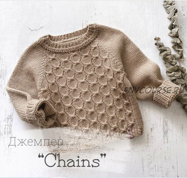 [natasha.e_knits] Джемпер «Сhains» (Наталья Ерофеева)