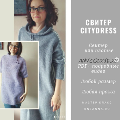 [NeAnna.ru] Свитер или платье «CityDress» (Анна Немтинова)