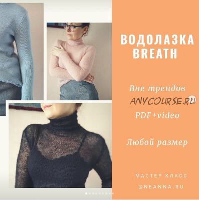 [NeAnna.ru] Водолазка «Breath» (Анна Немтинова)