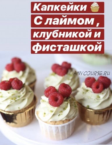 [Nezabudka Cake] Капкейки с лаймом, клубникой и фисташкой (Алина Селиванова)