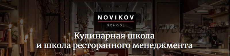 [Novikov school] Виды нарезки. Киши. Рыба и морепродукты. Русская кухня. Коптильня