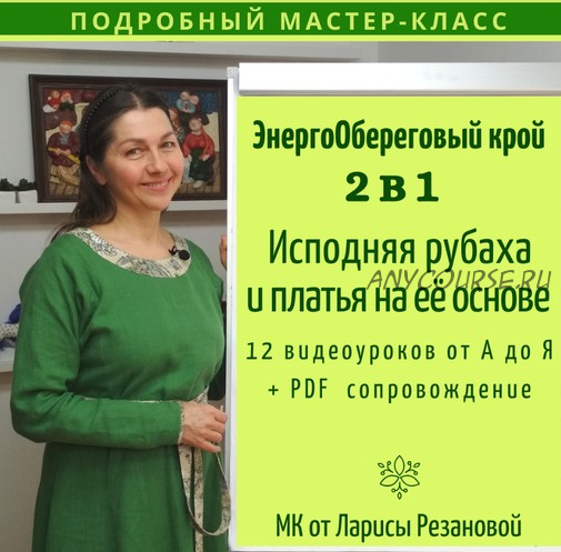 [Обережное шитье] Мастер-класс 2 в 1. Исподняя рубаха и платья на её основе (Лариса Резанова)