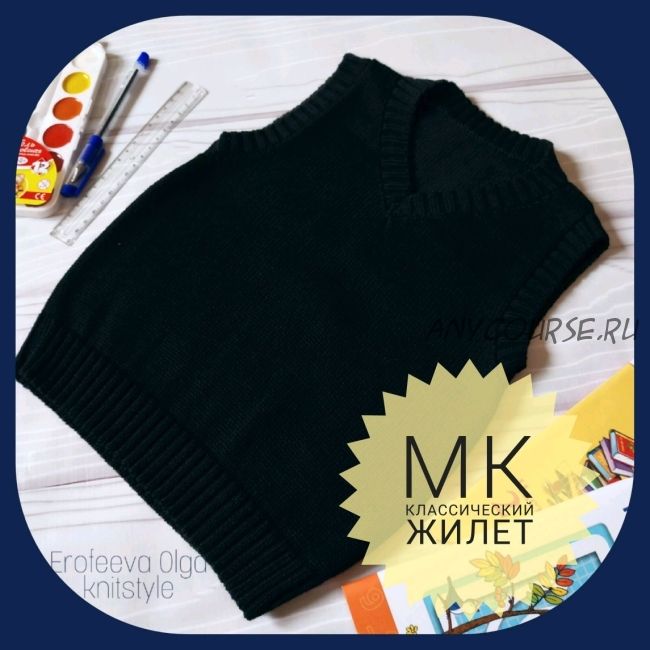 [olga_knitstyle] Классический школьный жилет (Ольга Ерофеева)