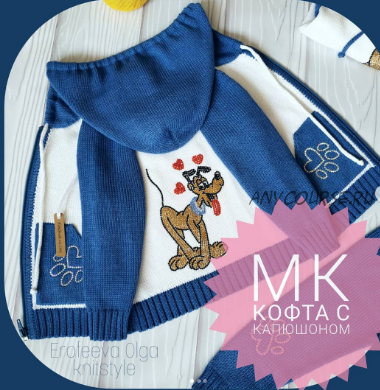 [olga_knitstyle] Кофта с капюшоном (Ольга Ерофеева)