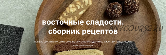 [onesimplecookie] Восточные сладости. Сборник рецептов