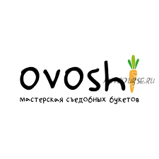 [Ovoshi] «Брутальные букеты. Блок 1 Букеты из мясных деликатесов» (Алина Ройтман)