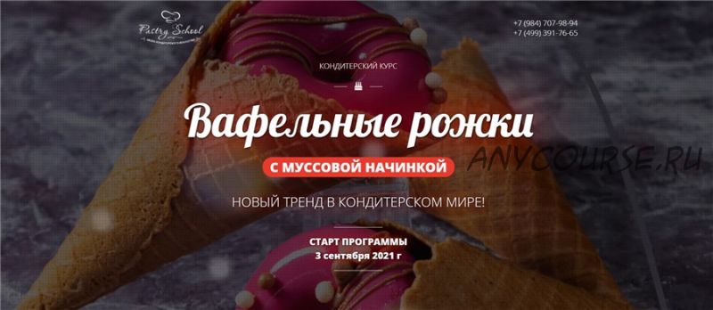 [Pastry-school] Вафельные рожки с муссовой начинкой (Елена Крохмаль)