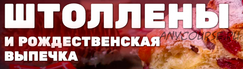 [Pastry-School.online] Штоллены и рождественская выпечка (Елена Крохмаль)