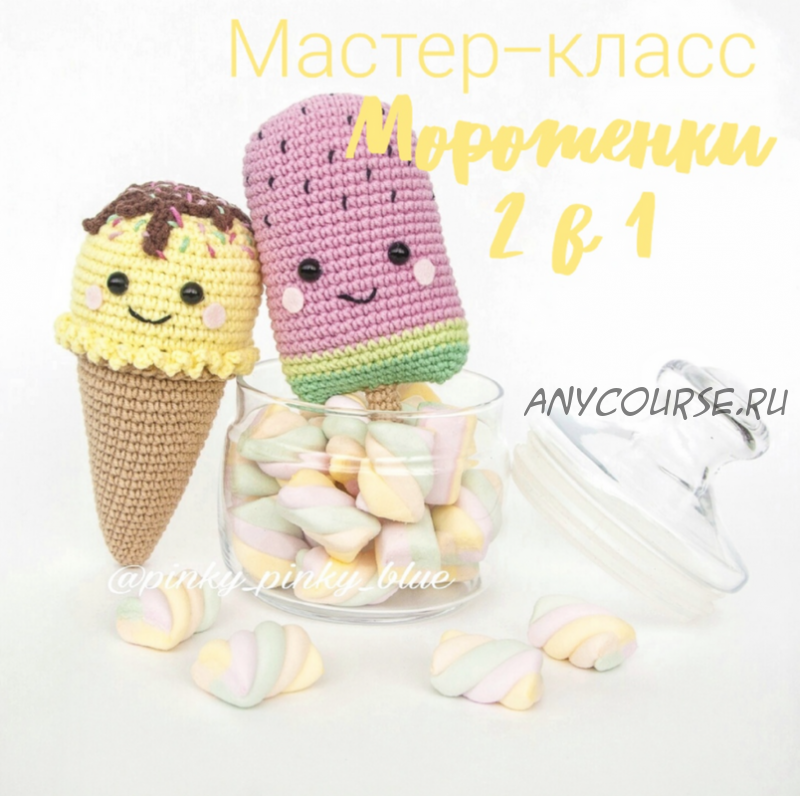 [Pinky Pinky Blue] Мороженки 2 в 1 (Надежда Хегай)