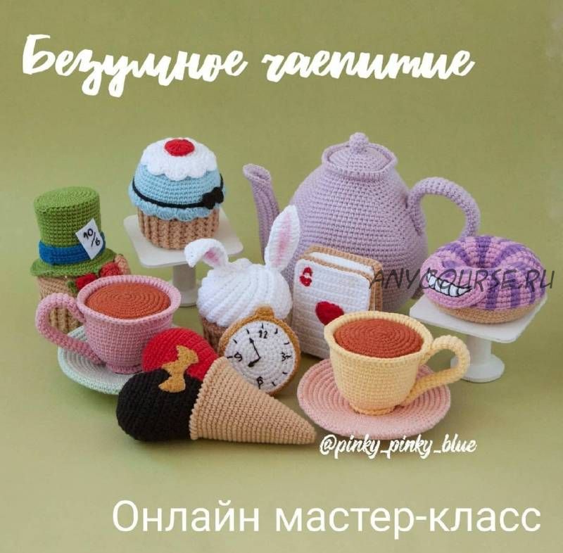 [Pinky_pinky_blue] Вязаный набор «Безумное чаепитие» (Надежда Хегай)