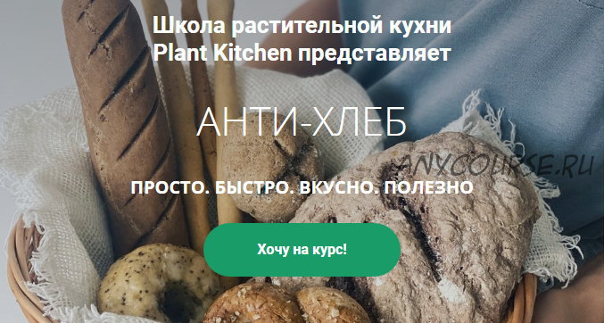 [plantkitchen] Анти-хлеб. Стандартный пакет (Катерина Счастливая, Наталья Ермолаева)