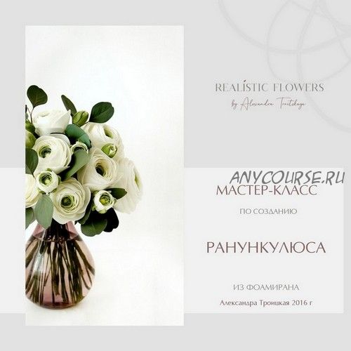 [Realistic flowers] Ранункулюс (Александра Троицкая)