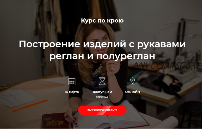 [roksimoda] Построение изделий с рукавами реглан и полуреглан (Оксана Гареева)