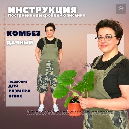 [Шьем сами, шьем с вами] Комбез дачный. Урок-инструкция