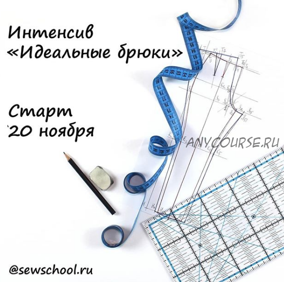 [Sewschool] Идеальные брюки, 2019 (Маргарита Тимошенкова)