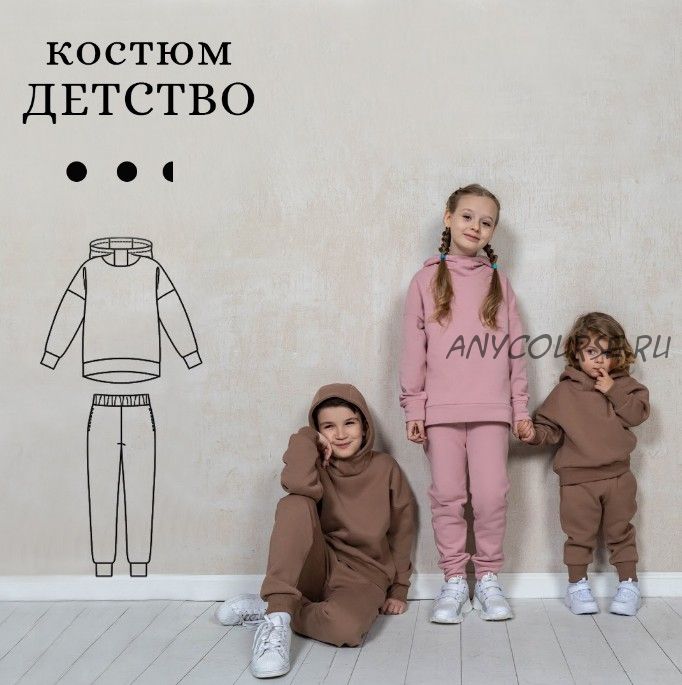 [Sew Space] Костюм Детство. Все размеры