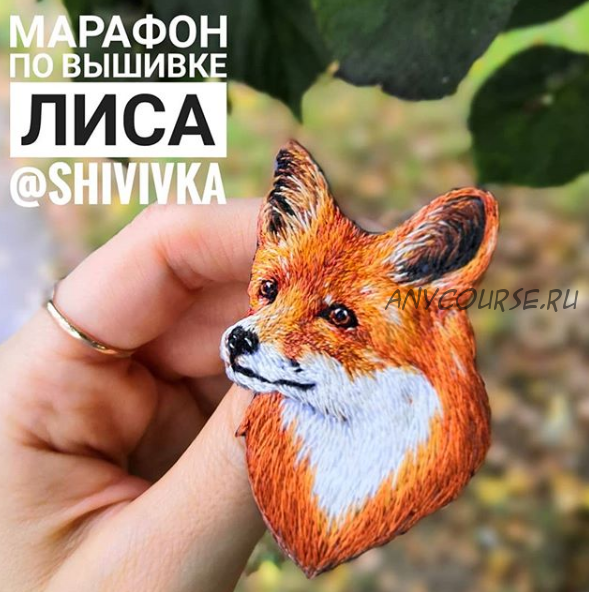 [Shivivka] Марафон по вышивке броши «Лиса» (Надя Шивик)