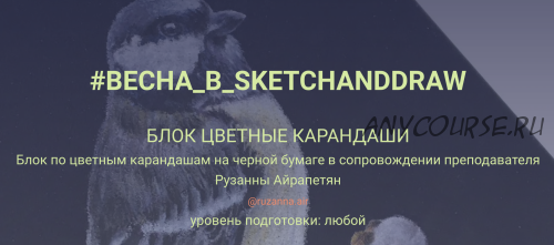 [sketchanddraw] Весна в sketchanddraw. Цветные карандаши на черной бумаге (Рузанна Айрапетян)