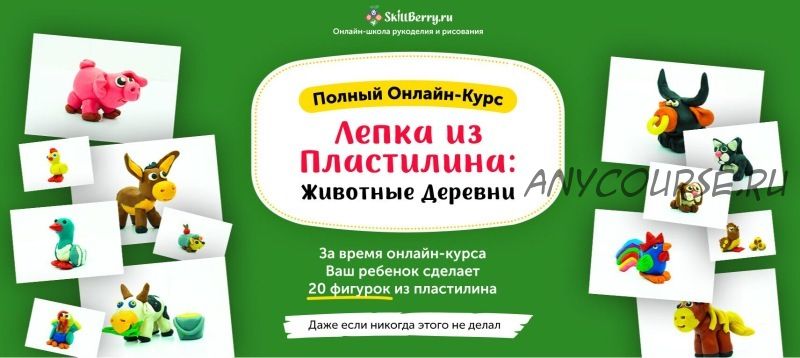 [Skillberry] Лепка из пластилина: животные деревни